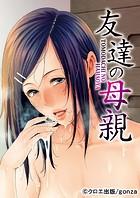 友達の母親vol.1（一般フルカラータテコミ版）