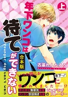 【合本版】年下ワンコは待てができない