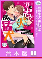 【合本版】昼は忠犬夜は猛犬〜甘噛みワンコからは逃げられない！〜