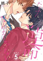 たぶん、運命なんかじゃない （5）