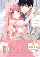 【電子限定特典付】Please marry me.