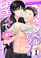 こんなレベルアップは望んでない！ Level.1