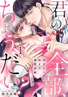 君の全部、ちょうだい？〜再会から始まる溺愛診療〜 karte.1