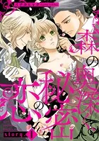 森の奥深く、秘密の恋【単話版】（単話）