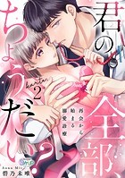 君の全部、ちょうだい？〜再会から始まる溺愛診療〜 karte.2