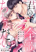 君の全部、ちょうだい？〜再会から始まる溺愛診療〜 karte.3