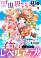 異世界料理で子育てしながらレベルアップ！ 〜ケモミミ幼児とのんびり冒険します〜【単話版】（単話）