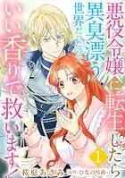悪役令嬢に転生したら異臭漂う世界だったので、いい香りで救います！【単話版】（単話）