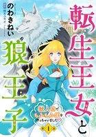 転生王女と狼王子 〜獣人国でもふもふ園を作っちゃいました〜【単話版】（単話）