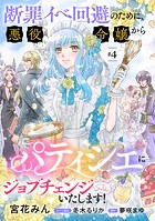 断罪イベ回避のために、悪役令嬢からパティシエにジョブチェンジいたします!【単話版】 #4