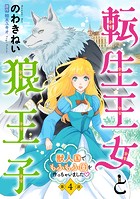 転生王女と狼王子 〜獣人国でもふもふ園を作っちゃいました〜【単話版】 第4話