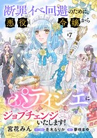 断罪イベ回避のために、悪役令嬢からパティシエにジョブチェンジいたします!【単話版】 #7