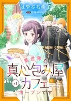 異世界で真心包み屋カフェをオープンです【単話版】（単話）