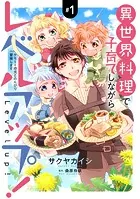 異世界料理で子育てしながらレベルアップ！ 〜ケモミミ幼児とのんびり冒険します〜【コミックス単行本版】