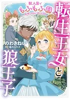 転生王女と狼王子 〜獣人国でもふもふ園を作っちゃいました〜【コミックス単行本版】
