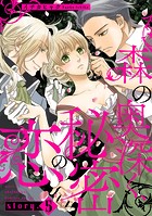 森の奥深く、秘密の恋【単話版】 story.5