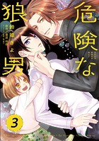 危険な狼男 第3夜