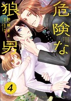 危険な狼男 第4夜