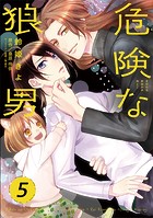 危険な狼男 第5夜