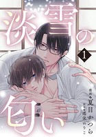 淡雪の匂い vol.1