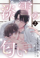 淡雪の匂い vol.2