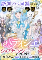 断罪イベ回避のために、悪役令嬢からパティシエにジョブチェンジいたします！【単話版】（単話）