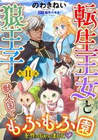 転生王女と狼王子 〜獣人国でもふもふ園を作っちゃいました〜【単話版】 第11話