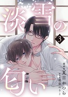 淡雪の匂い vol.3