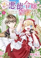 ぽっちゃり悪徳令嬢に、配役されました！【単話版】（単話）