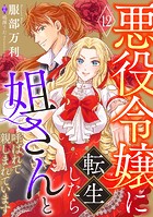 悪役令嬢に転生したら姐さんと呼ばれて親しまれています【単話版】(単話)