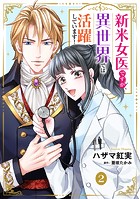 新米女医ですが、異世界では活躍しています！【単話版】 2