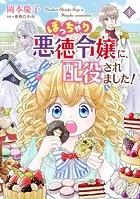 ぽっちゃり悪徳令嬢に、配役されました！【コミックス単行本版】