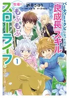 パーティーをクビになったので、「良成長」スキルを駆使して牧場でもふもふスローライフを送ろうと思います！【コミックス単行本版】