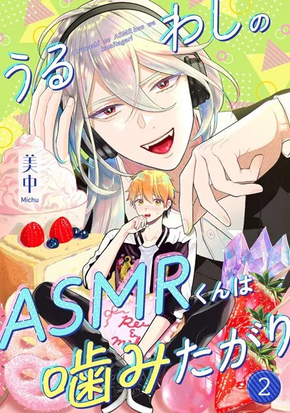 うるわしのASMRくんは噛みたがり vol.2