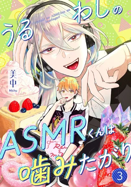うるわしのASMRくんは噛みたがり vol.3