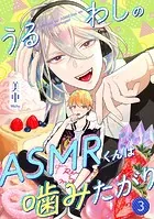 うるわしのASMRくんは噛みたがり vol.3