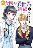 新米女医ですが、異世界では活躍しています！【コミックス単行本版】