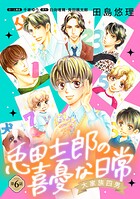大家族四男・兎田士郎の喜憂な日常【単話版】 第6話