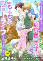 パーティーをクビになったので、「良成長」スキルを駆使して牧場でもふもふスローライフを送ろうと思います！【単話版】 Vol.9
