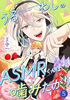うるわしのASMRくんは噛みたがり vol.5