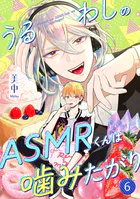 うるわしのASMRくんは噛みたがり（単話）