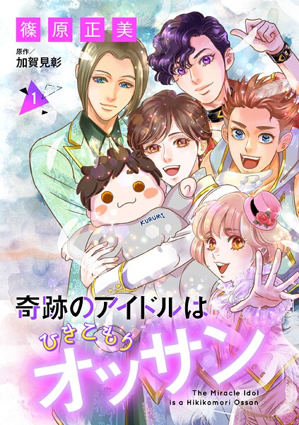 奇跡のアイドルはひきこもりオッサン【単話版】 1