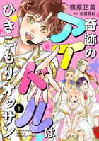 奇跡のアイドルはひきこもりオッサン【単話版】（単話）