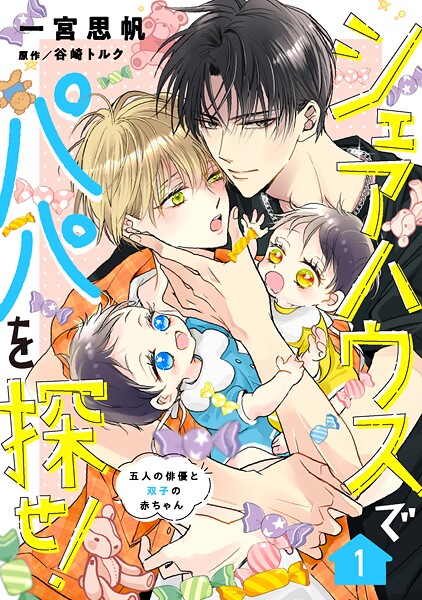 シェアハウスでパパを探せ！ 〜五人の俳優と双子の赤ちゃん〜【単話版】 1話 | DMMブックスデータベース