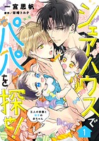 シェアハウスでパパを探せ！ 〜五人の俳優と双子の赤ちゃん〜【単話版】 1話