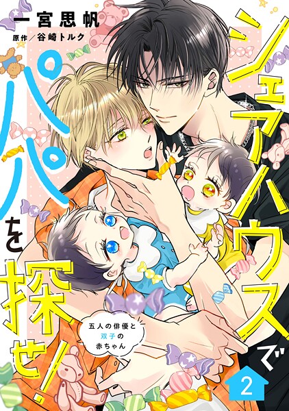 シェアハウスでパパを探せ！ 〜五人の俳優と双子の赤ちゃん〜（単話） | DMMブックスデータベース