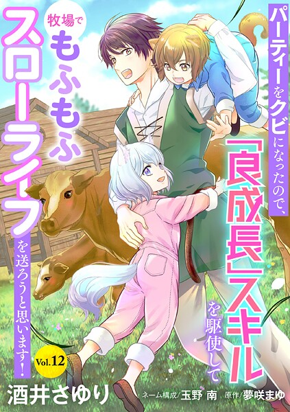 パーティーをクビになったので、「良成長」スキルを駆使して牧場でもふもふスローライフを送ろうと思います！【単話版】 Vol.12