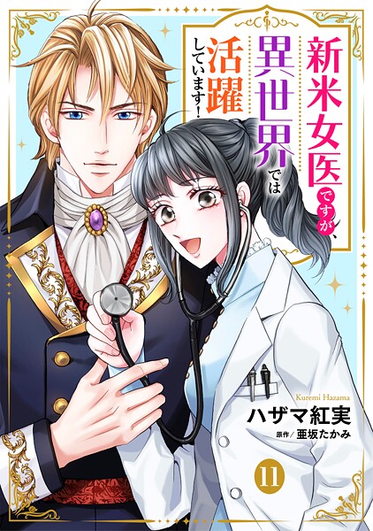新米女医ですが、異世界では活躍しています！【単話版】 11