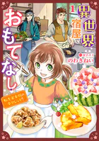 異世界宿屋でおもてなし 〜転生若女将の幸せレシピ！〜【単話版】（単話）