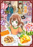 異世界宿屋でおもてなし 〜転生若女将の幸せレシピ！〜【単話版】 3